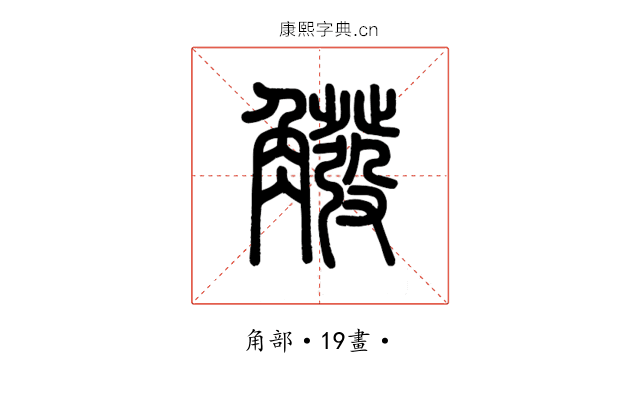 䚨