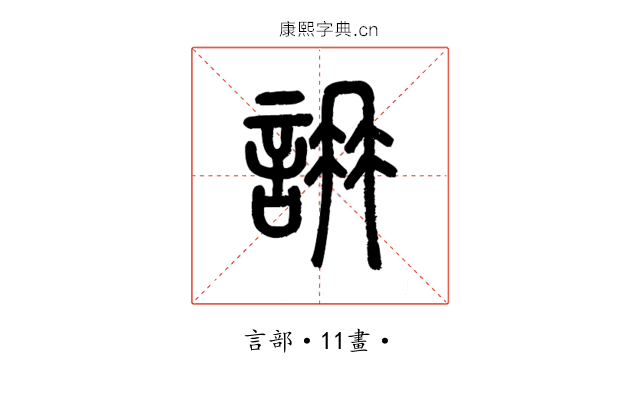 䛁