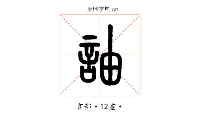 䛆