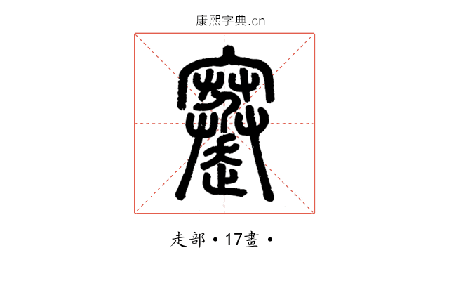 䞿