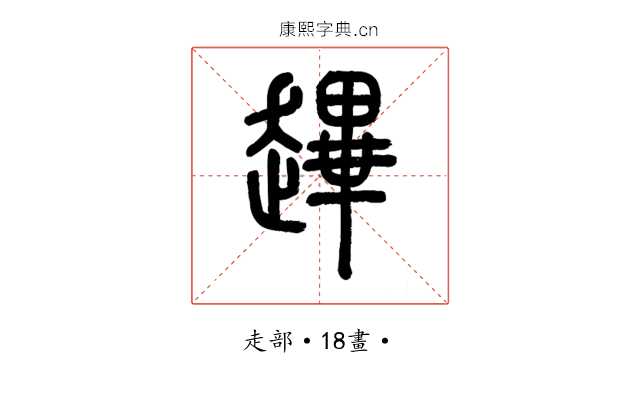 䟆