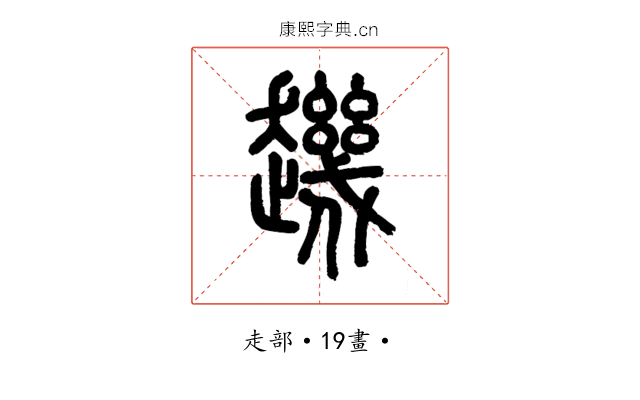 䟇