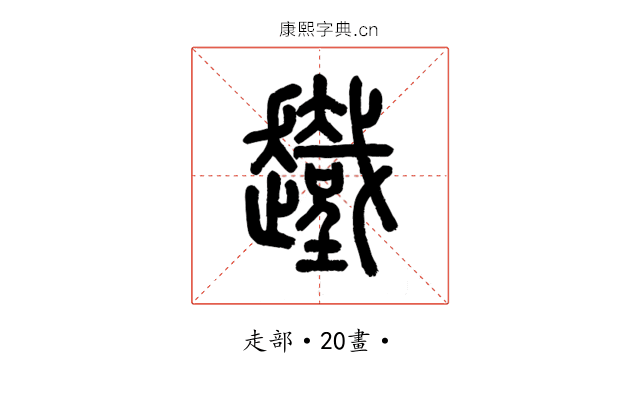 䟈