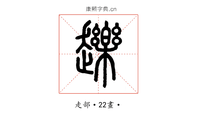 䟏