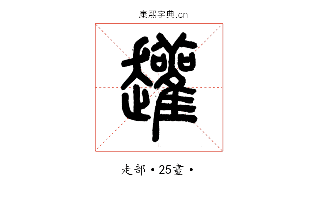 䟒