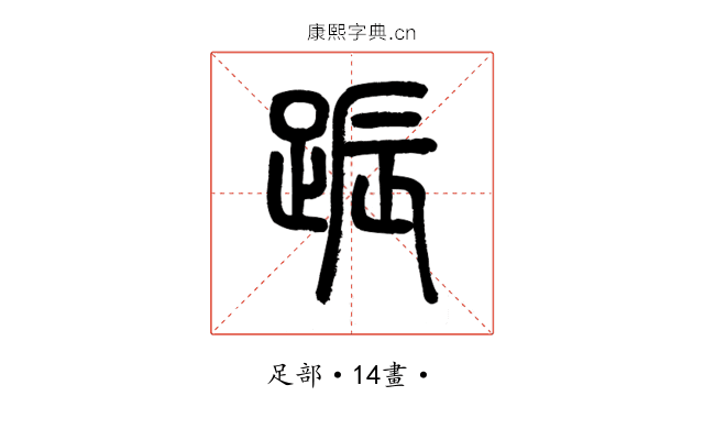 䟴
