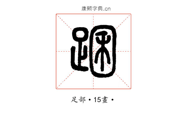 䠅