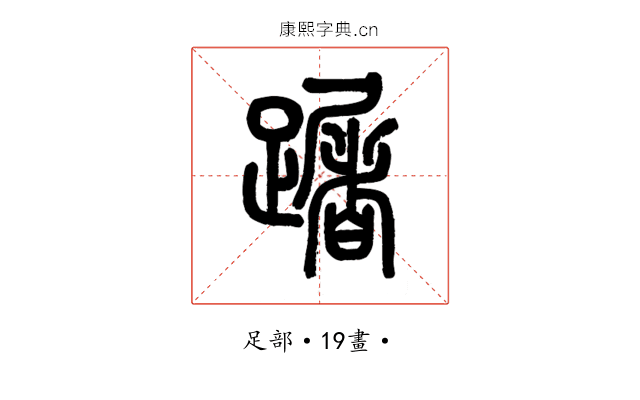 䠧