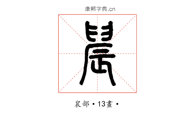 䢅