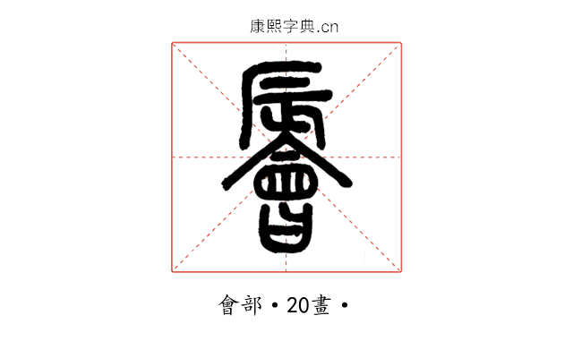 䢈