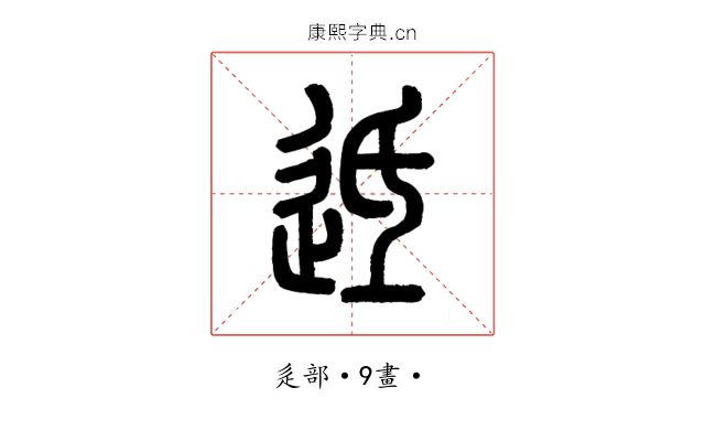 䢑