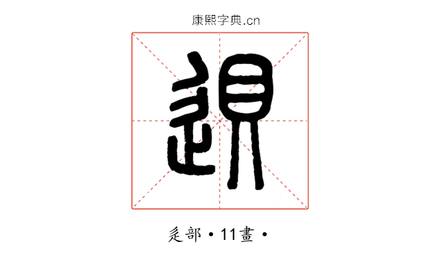 䢙