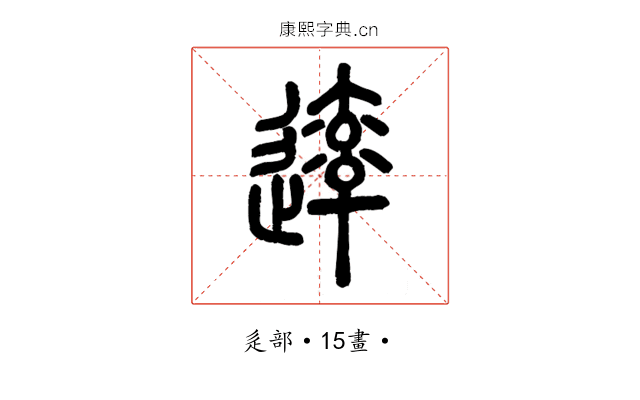 䢦