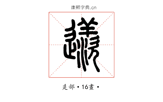 䢭