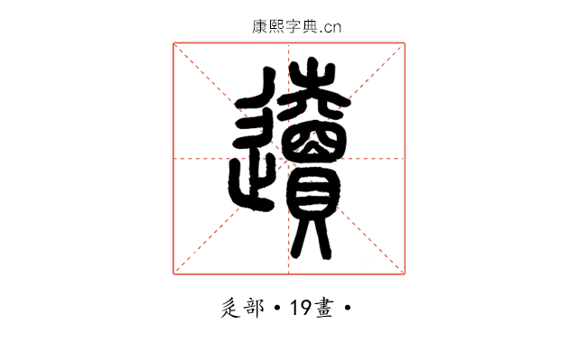 䢱