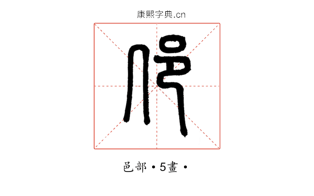 䢳