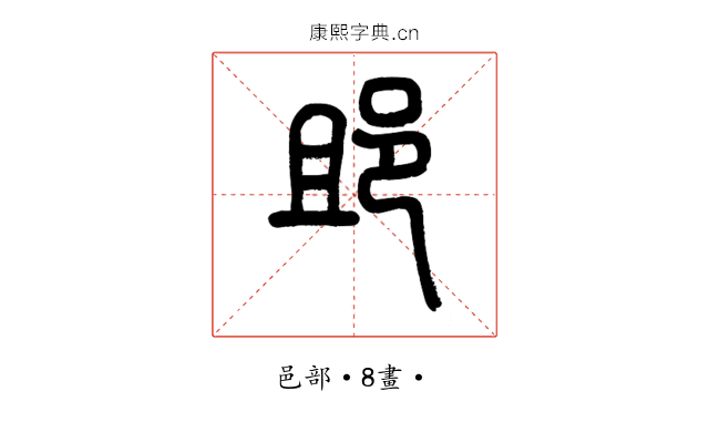 䢸