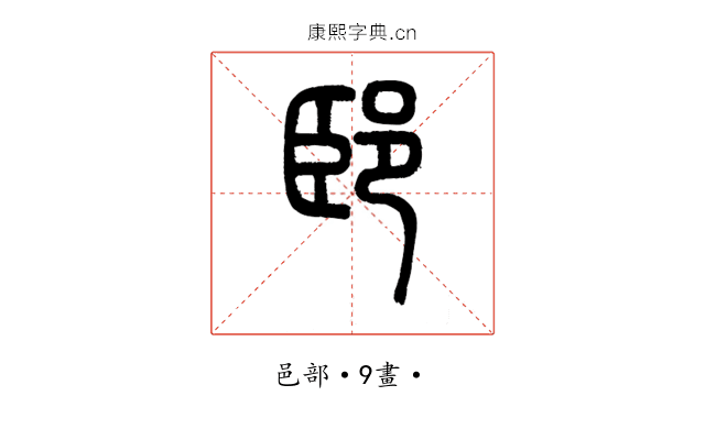 䢻