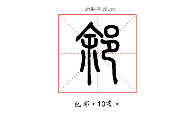 䣄
