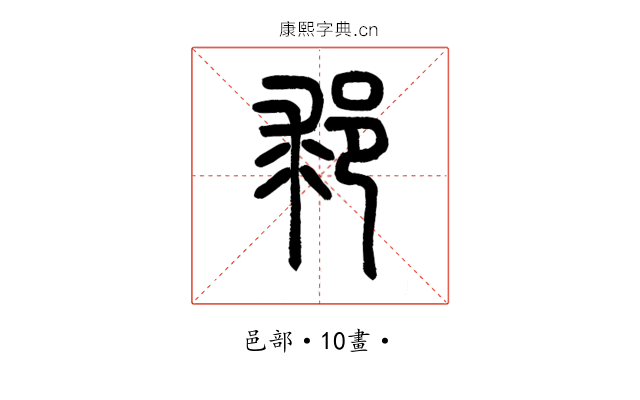 䣇
