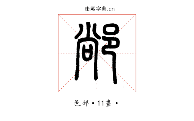 䣊
