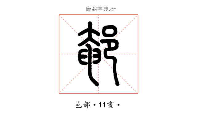 䣍