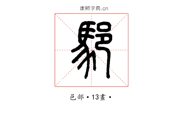 䣕