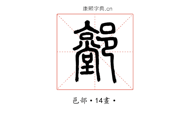 䣘