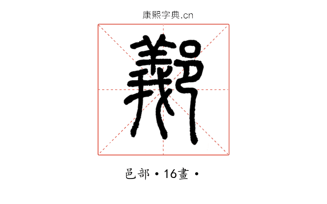 䣡