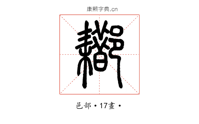 䣢