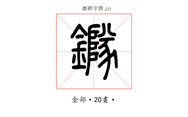 䥙