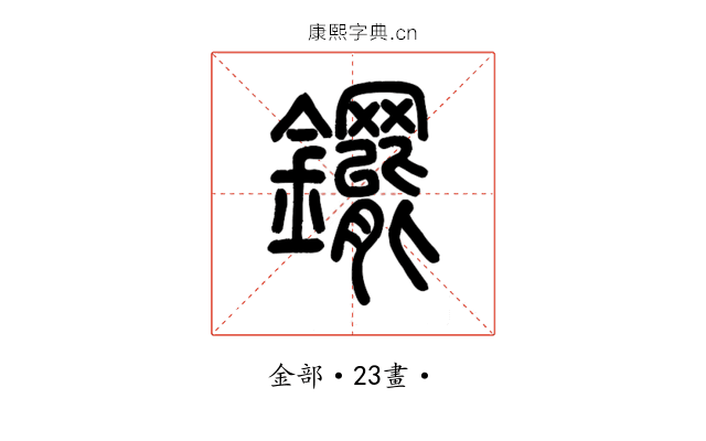 䥯