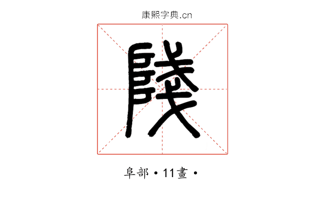 䧖