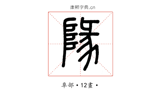 䧘