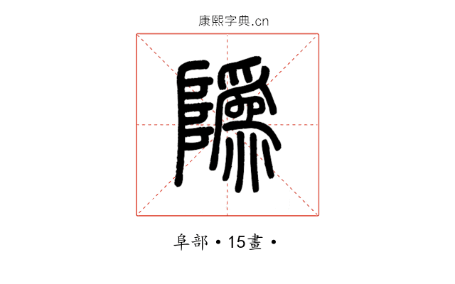 䧦