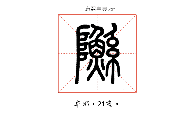 䧰