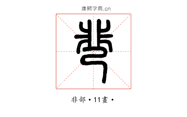 䨽