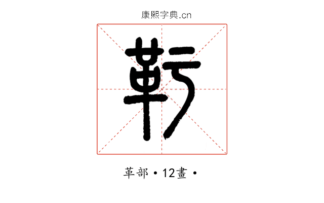 䩒