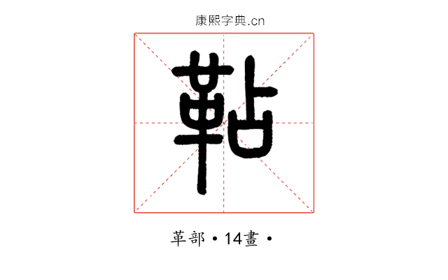 䩞