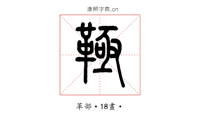 䩯