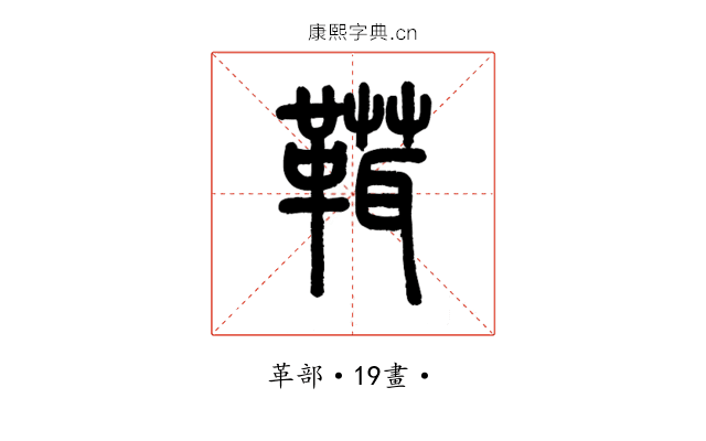 䩸