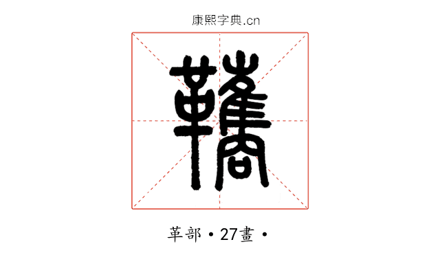 䪎