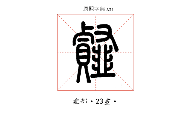 䪥
