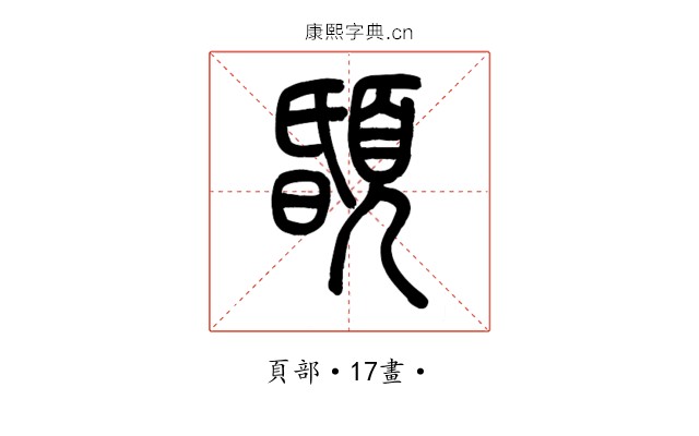䫒