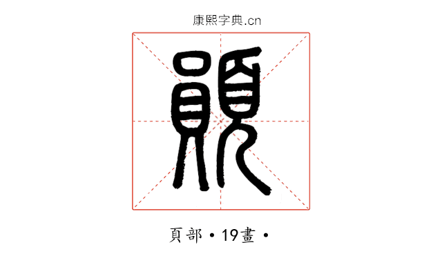 䫟