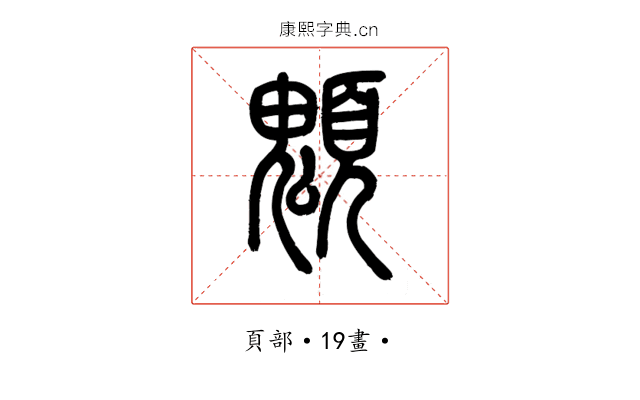 䫥