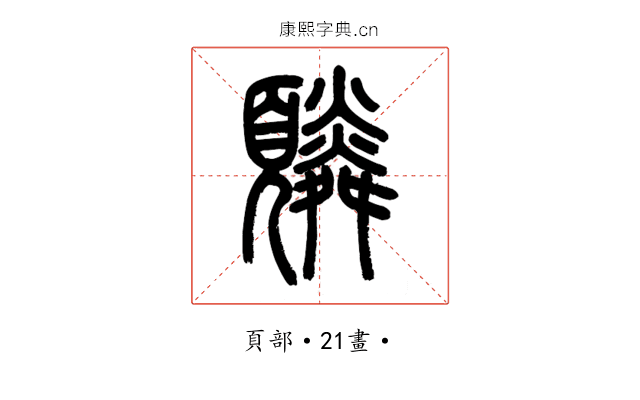 䫰