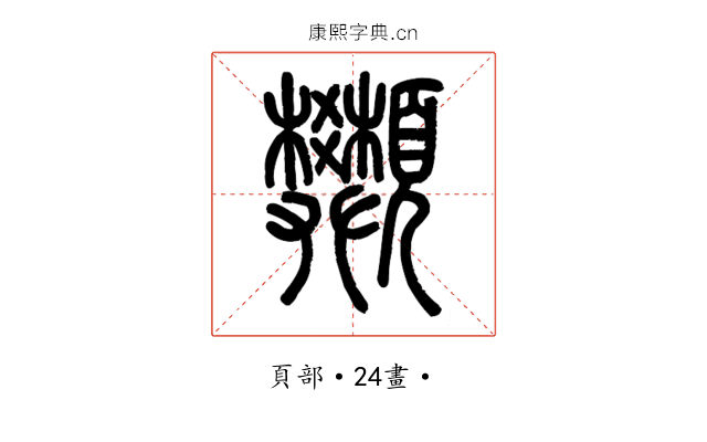 䫶