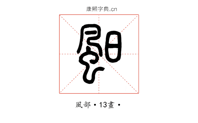䫻