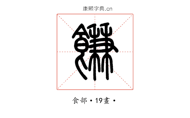 䭑